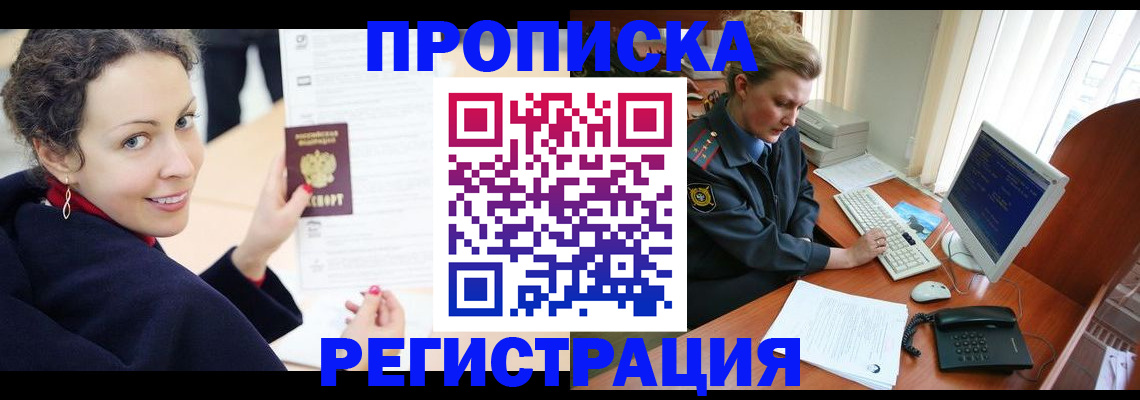 временная регистрация недорого в Горняке